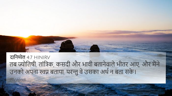 दानिय्येल 4:7 HINIRV Bible Verse Image