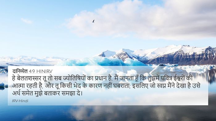 दानिय्येल 4:9 HINIRV 4K Wallpaper - हे बेलतशस्सर तू तो - 4K Wallpaper Bible Verse