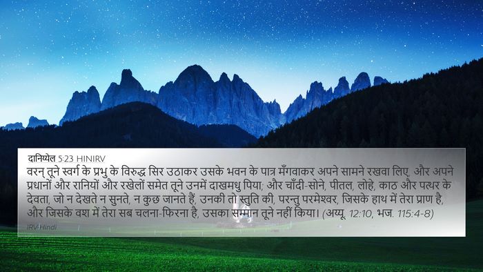 दानिय्येल 5:23 HINIRV Bible Verse Image