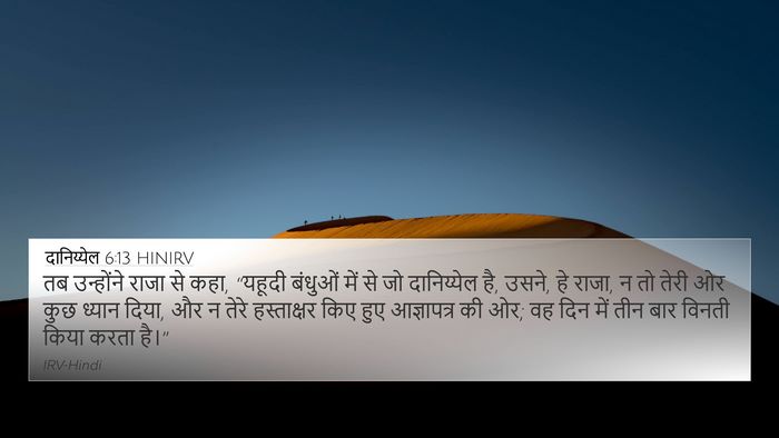 दानिय्येल 6:13 HINIRV Bible Verse Image
