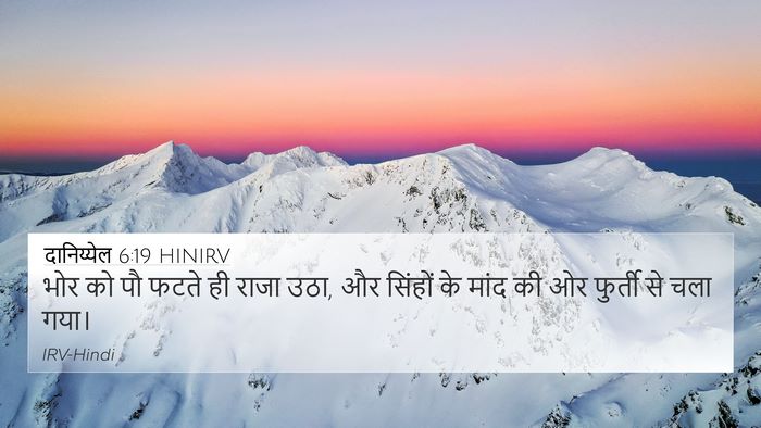 दानिय्येल 6:19 HINIRV 4K Wallpaper - भोर को पौ फटते ही - 4K Wallpaper Bible Verse