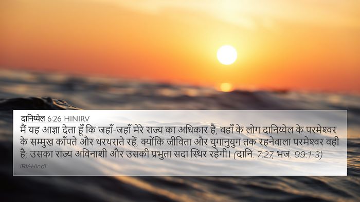 दानिय्येल 6:26 HINIRV Bible Verse Image