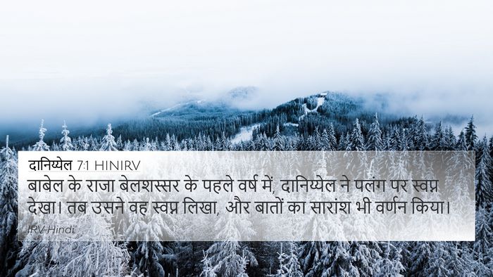 दानिय्येल 7:1 HINIRV Bible Verse Image