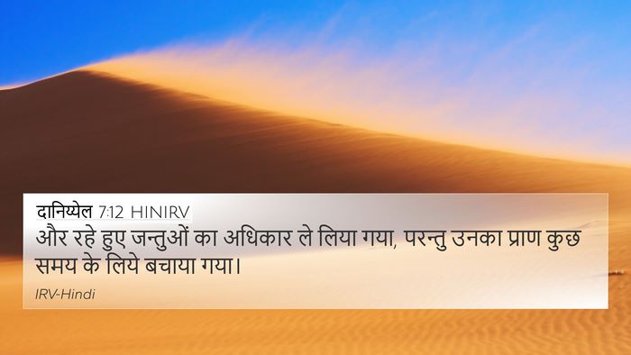 दानिय्येल 7:12 HINIRV 4K Wallpaper - और रहे हुए जन्तुओं - 4K Wallpaper Bible Verse