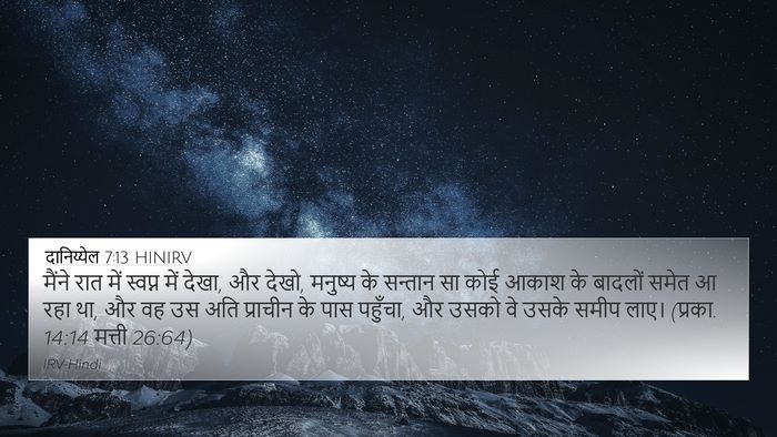 दानिय्येल 7:13 HINIRV Bible Verse Image