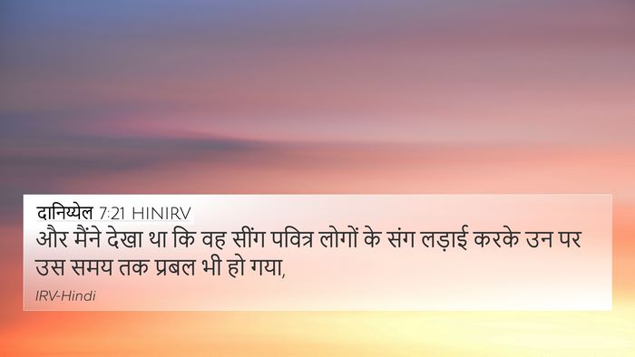 दानिय्येल 7:21 HINIRV 4K Wallpaper - और मैंने देखा था कि - 4K Wallpaper Bible Verse