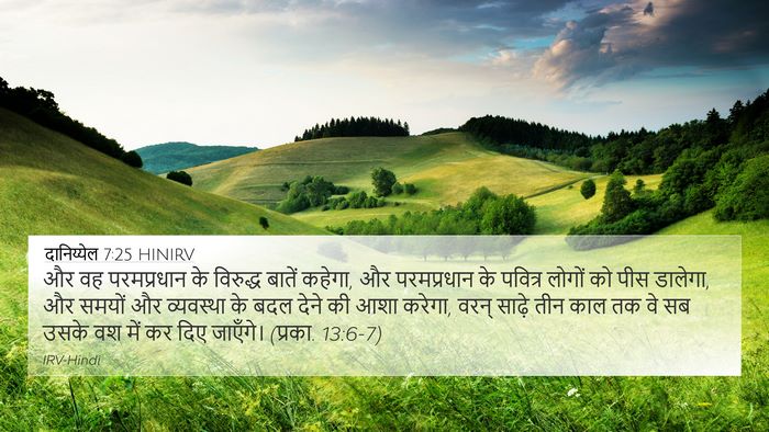 दानिय्येल 7:25 HINIRV Bible Verse Image