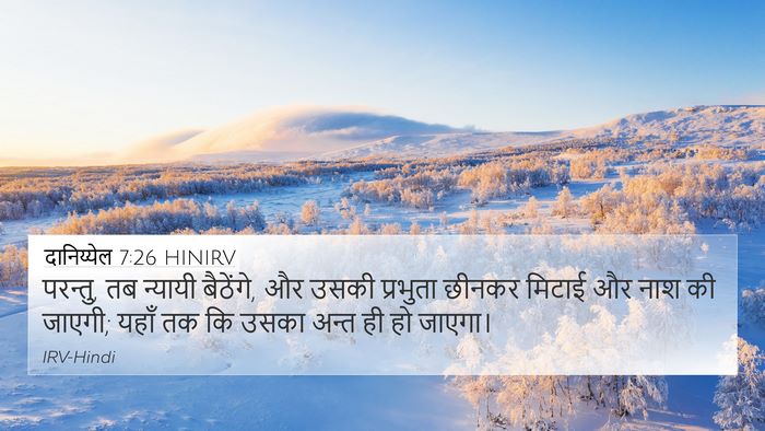 दानिय्येल 7:26 HINIRV 4K Wallpaper - परन्तु, तब न्यायी - 4K Wallpaper Bible Verse