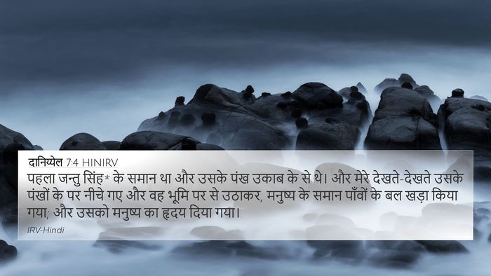 दानिय्येल 7:4 HINIRV Bible Verse Image