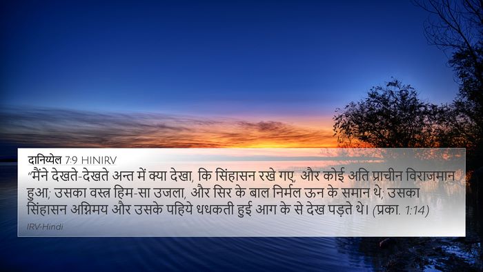 दानिय्येल 7:9 HINIRV Bible Verse Image