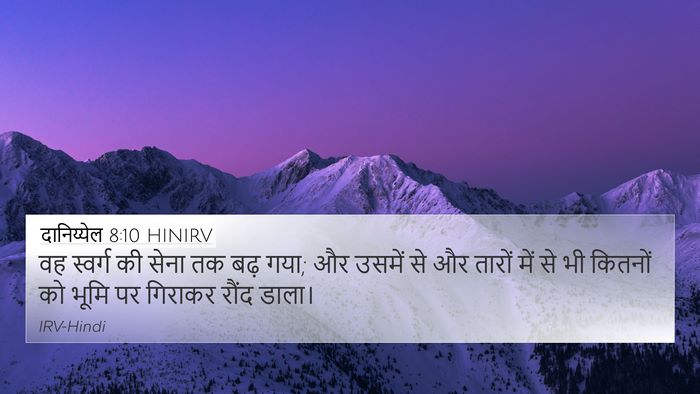 दानिय्येल 8:10 HINIRV Bible Verse Image