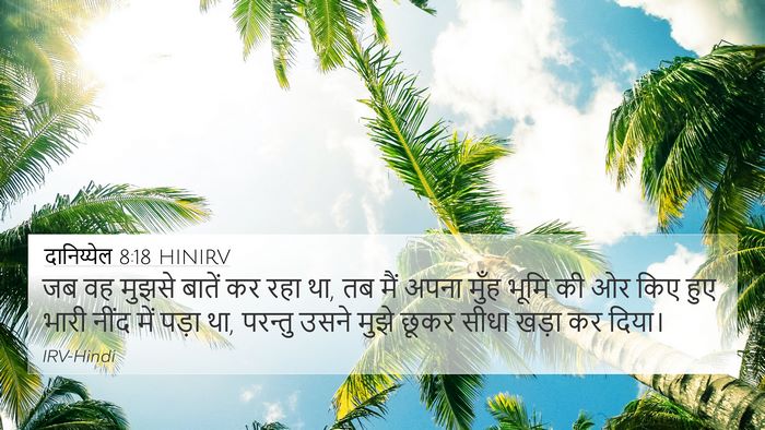 दानिय्येल 8:18 HINIRV Bible Verse Image