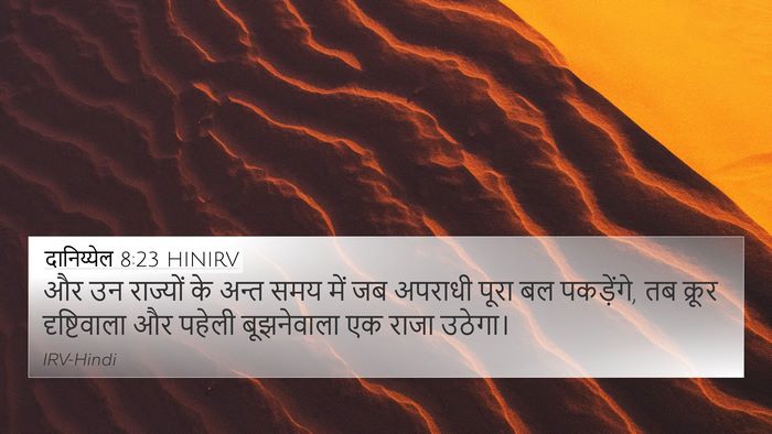 दानिय्येल 8:23 HINIRV Bible Verse Image