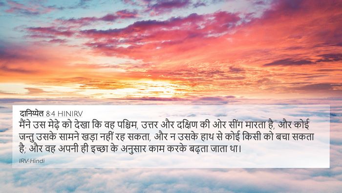 दानिय्येल 8:4 HINIRV 4K Wallpaper - मैंने उस मेढ़े को - 4K Wallpaper Bible Verse