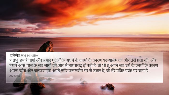 दानिय्येल 9:16 HINIRV Bible Verse Image