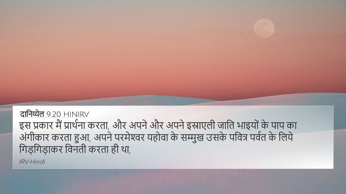 दानिय्येल 9:20 HINIRV Bible Verse Image