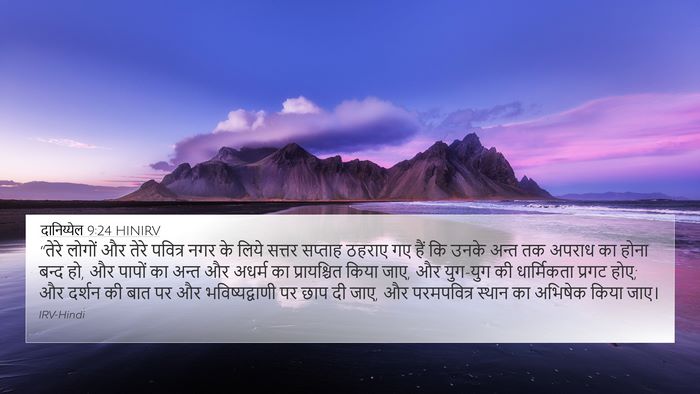 दानिय्येल 9:24 HINIRV Bible Verse Image
