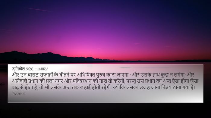 दानिय्येल 9:26 HINIRV Bible Verse Image