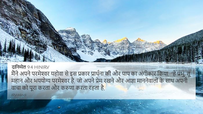 दानिय्येल 9:4 HINIRV Bible Verse Image