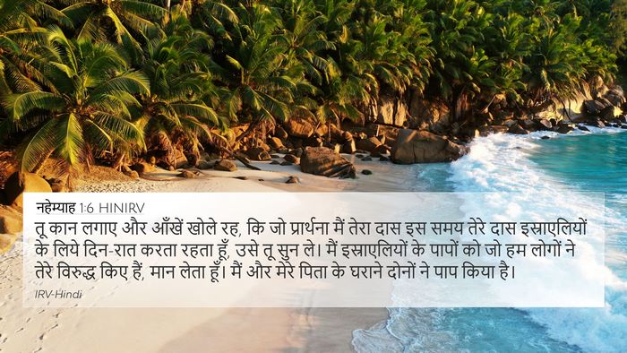 नहेम्याह 1:6 HINIRV Bible Verse Image