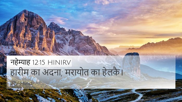 नहेम्याह 12:15 HINIRV 4K Wallpaper - हारीम का अदना; - 4K Wallpaper Bible Verse