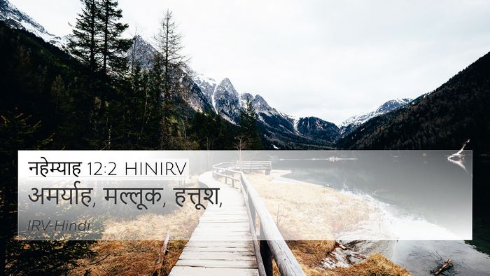 नहेम्याह 12:2 HINIRV 4K Wallpaper - अमर्याह, मल्लूक, - 4K Wallpaper Bible Verse