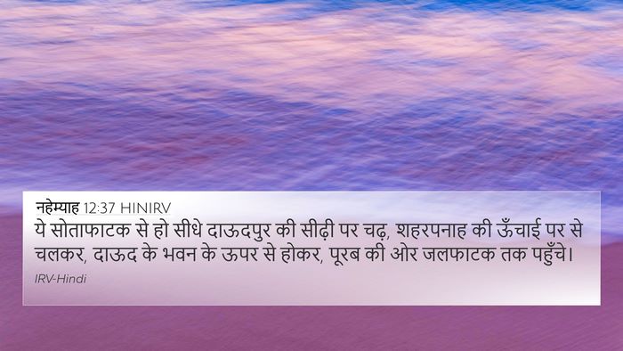 नहेम्याह 12:37 HINIRV Bible Verse Image