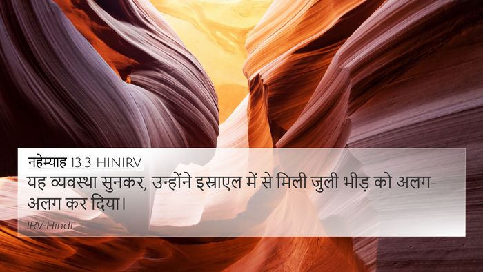 नहेम्याह 13:3 HINIRV 4K Wallpaper - यह व्यवस्था सुनकर, - 4K Wallpaper Bible Verse