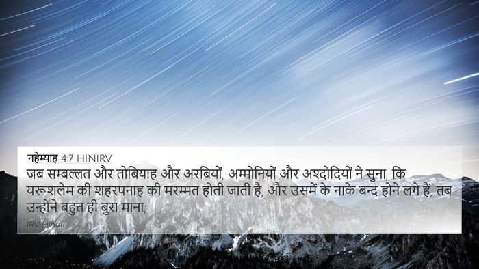 नहेम्याह 4:7 HINIRV Bible Verse Image