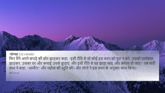 नहेम्याह 5:13 HINIRV Bible Verse Image