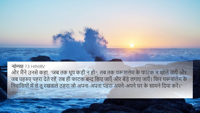 नहेम्याह 7:3 HINIRV 4K Wallpaper - और मैंने उनसे कहा, - 4K Wallpaper Bible Verse