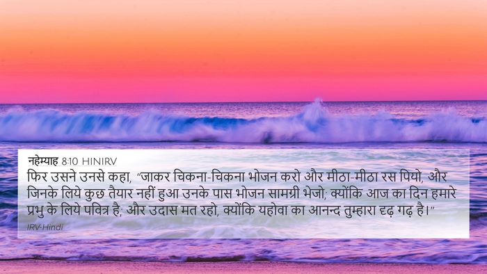 नहेम्याह 8:10 HINIRV Bible Verse Image