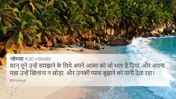 नहेम्याह 9:20 HINIRV Bible Verse Image