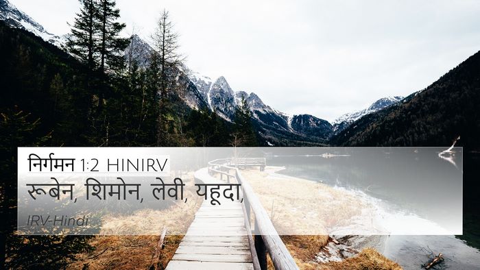 निर्गमन 1:2 HINIRV 4K Wallpaper - रूबेन, शिमोन, लेवी, - 4K Wallpaper Bible Verse
