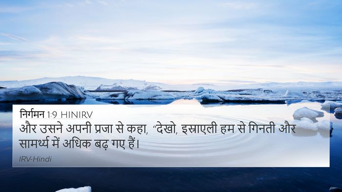 निर्गमन 1:9 HINIRV Bible Verse Image
