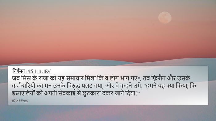 निर्गमन 14:5 HINIRV Bible Verse Image