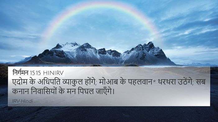 निर्गमन 15:15 HINIRV Bible Verse Image