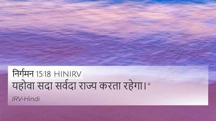 निर्गमन 15:18 HINIRV Bible Verse Image