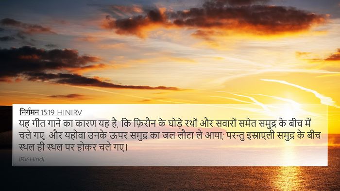 निर्गमन 15:19 HINIRV Bible Verse Image