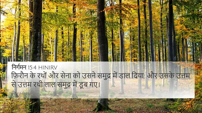निर्गमन 15:4 HINIRV Bible Verse Image