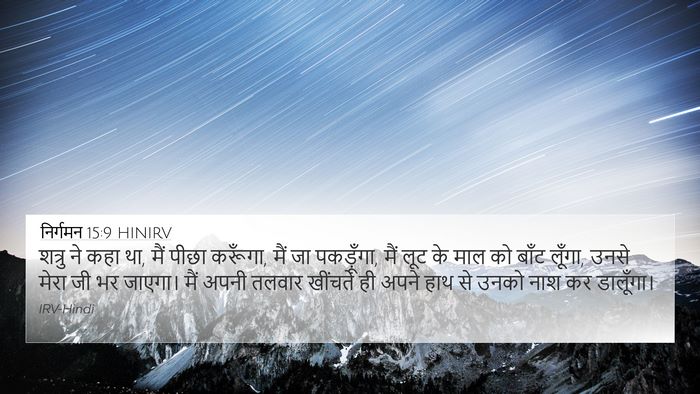 निर्गमन 15:9 HINIRV Bible Verse Image