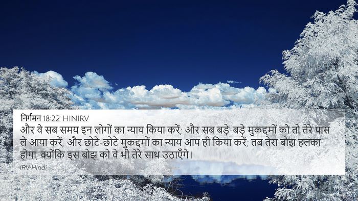 निर्गमन 18:22 HINIRV Bible Verse Image