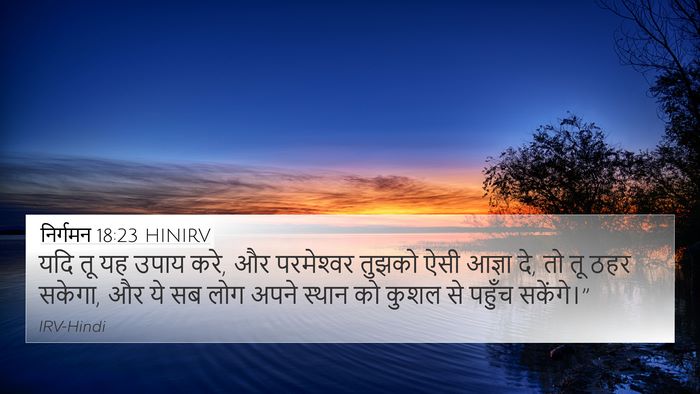 निर्गमन 18:23 HINIRV Bible Verse Image