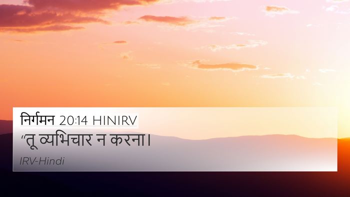 निर्गमन 20:14 HINIRV Bible Verse Image