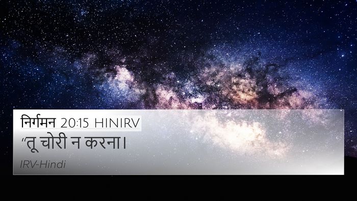 निर्गमन 20:15 HINIRV Bible Verse Image