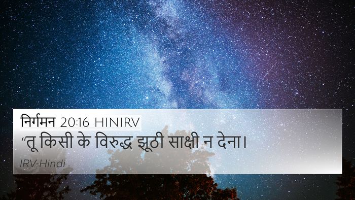 निर्गमन 20:16 HINIRV Bible Verse Image