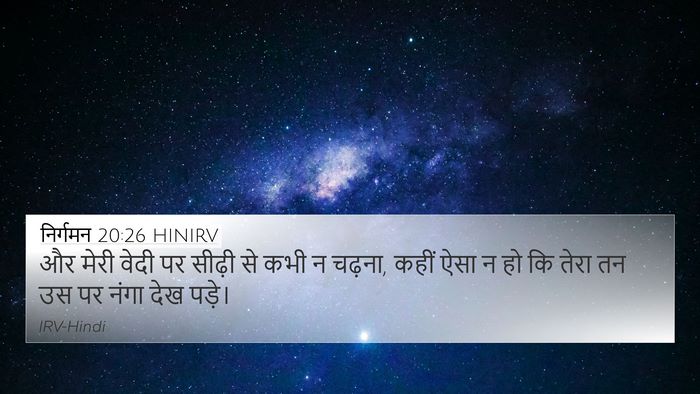 निर्गमन 20:26 HINIRV 4K Wallpaper - और मेरी वेदी पर - 4K Wallpaper Bible Verse