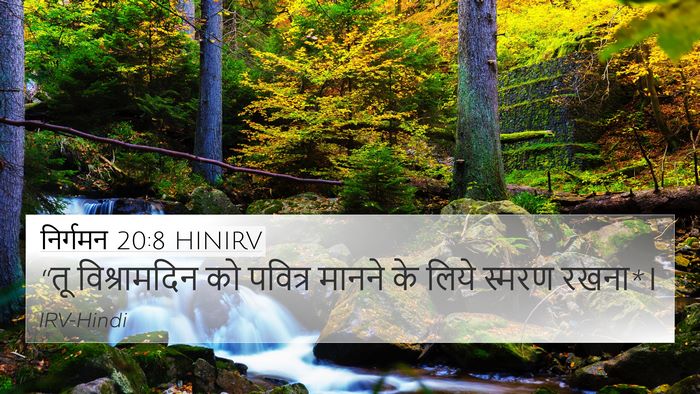 निर्गमन 20:8 HINIRV Bible Verse Image