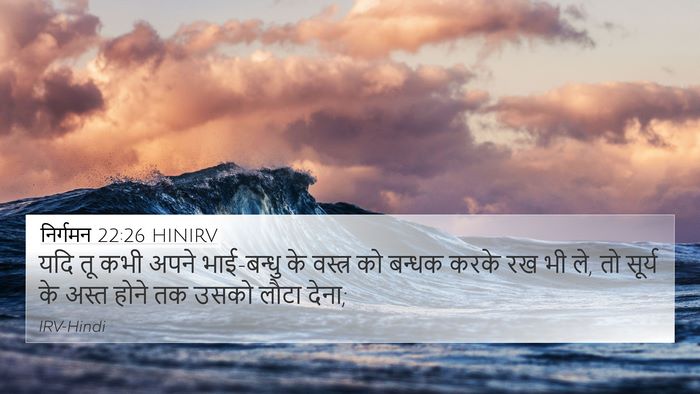 निर्गमन 22:26 HINIRV Bible Verse Image