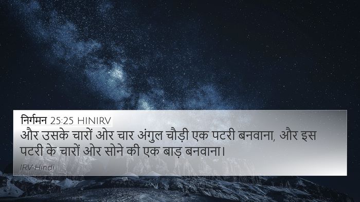 निर्गमन 25:25 HINIRV 4K Wallpaper - और उसके चारों ओर - 4K Wallpaper Bible Verse